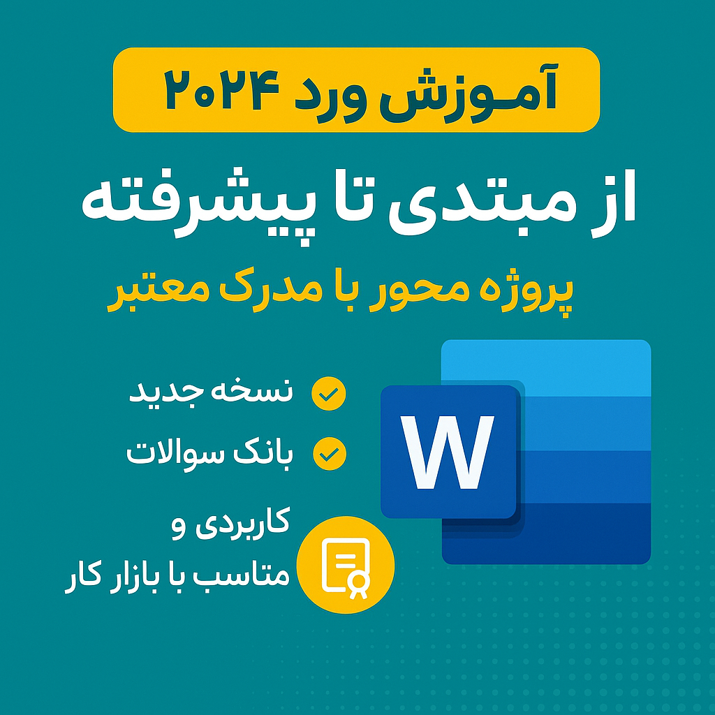 آموزش جامع اکسل 2024,آموزش اکسل برای بازار کار, یادگیری اکسل برای استخدام شدن درمصاحبه ها,یادگیری اکسل برای مصاحبه های کاری,آموزش جامع اکسل,آموزش گام به گام اکسل,آموزش مقدماتی تا پیشرفته اکسل,آموزش ICDL 2024,آموزش جامع اکسل برای مدیران،کارشناسان و کارمندان سازمان ها و موسسات , آموزش اکسل مقدماتی تا پیشرفته, آموزش اکسل برای افراد مبتدی
